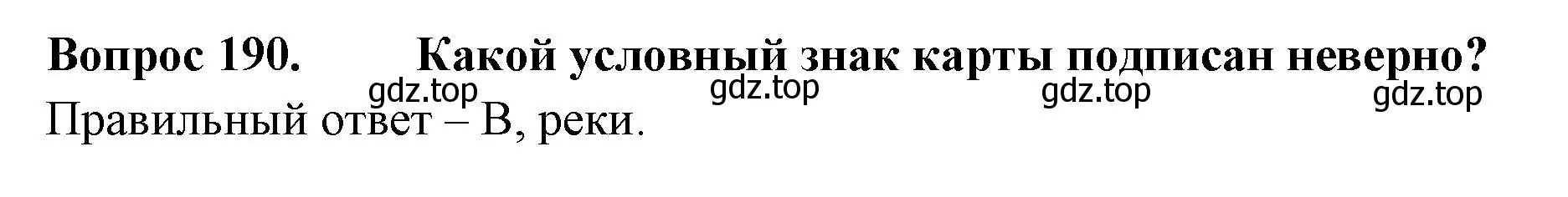 Решение номер 190 (страница 71) гдз по окружающему миру 2 класс Плешаков, Гара, тесты