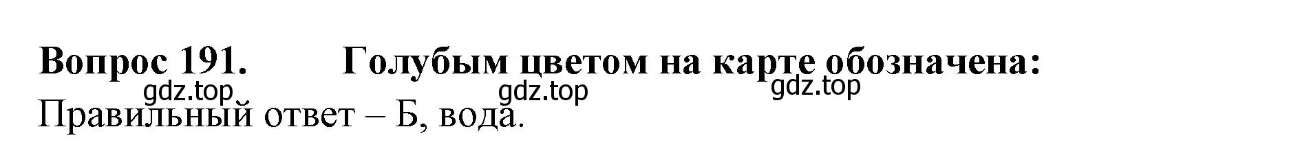 Решение номер 191 (страница 71) гдз по окружающему миру 2 класс Плешаков, Гара, тесты