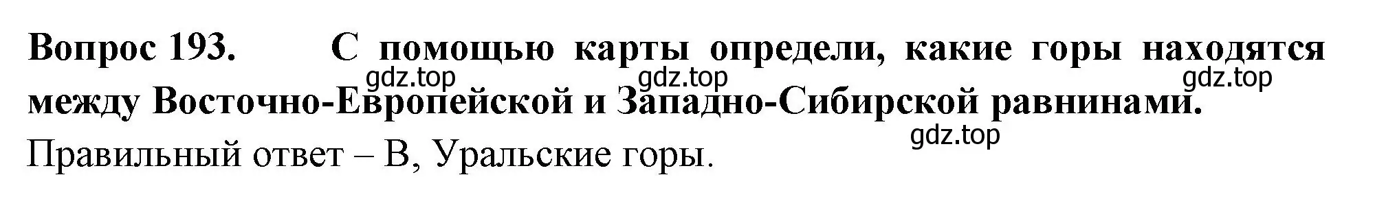 Решение номер 193 (страница 71) гдз по окружающему миру 2 класс Плешаков, Гара, тесты