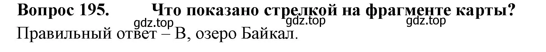 Решение номер 195 (страница 72) гдз по окружающему миру 2 класс Плешаков, Гара, тесты