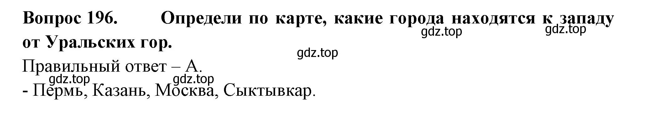 Решение номер 196 (страница 73) гдз по окружающему миру 2 класс Плешаков, Гара, тесты