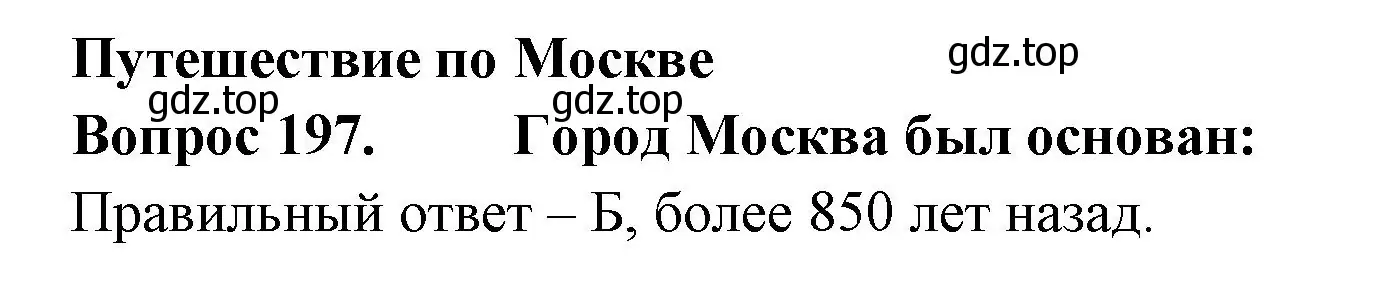 Решение номер 197 (страница 73) гдз по окружающему миру 2 класс Плешаков, Гара, тесты