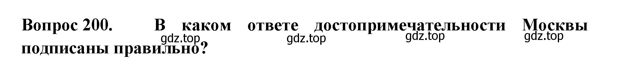 Решение номер 200 (страница 74) гдз по окружающему миру 2 класс Плешаков, Гара, тесты