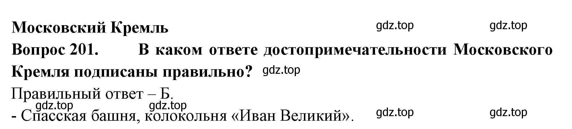 Решение номер 201 (страница 75) гдз по окружающему миру 2 класс Плешаков, Гара, тесты