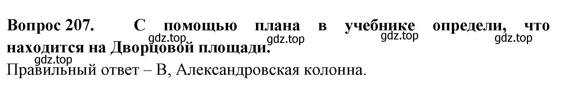 Решение номер 207 (страница 77) гдз по окружающему миру 2 класс Плешаков, Гара, тесты