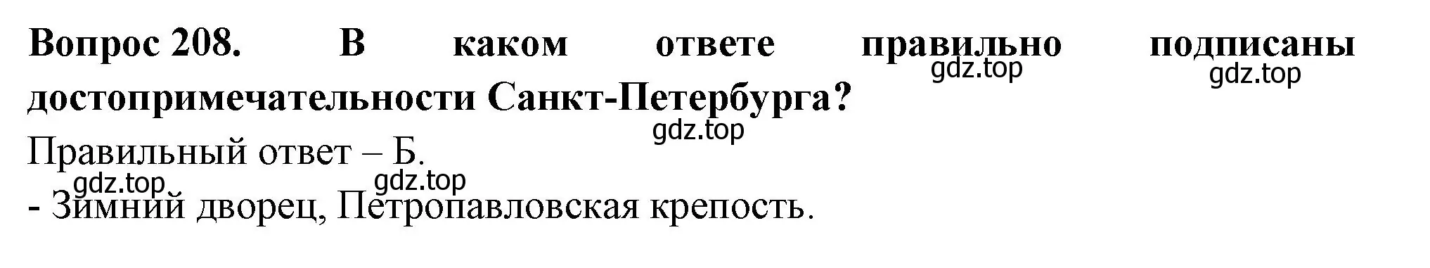 Решение номер 208 (страница 78) гдз по окружающему миру 2 класс Плешаков, Гара, тесты