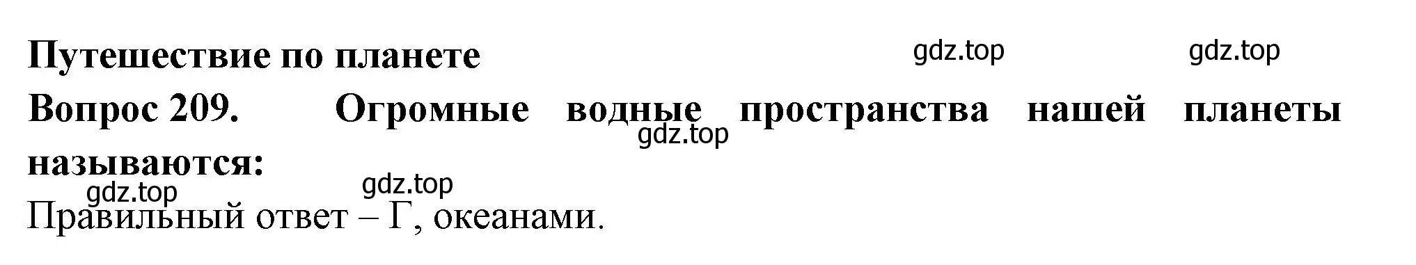 Решение номер 209 (страница 79) гдз по окружающему миру 2 класс Плешаков, Гара, тесты