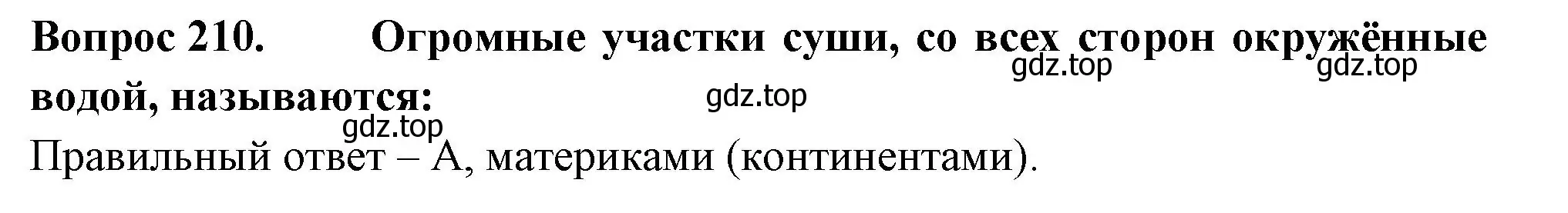 Решение номер 210 (страница 79) гдз по окружающему миру 2 класс Плешаков, Гара, тесты