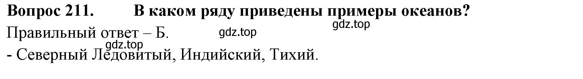 Решение номер 211 (страница 79) гдз по окружающему миру 2 класс Плешаков, Гара, тесты