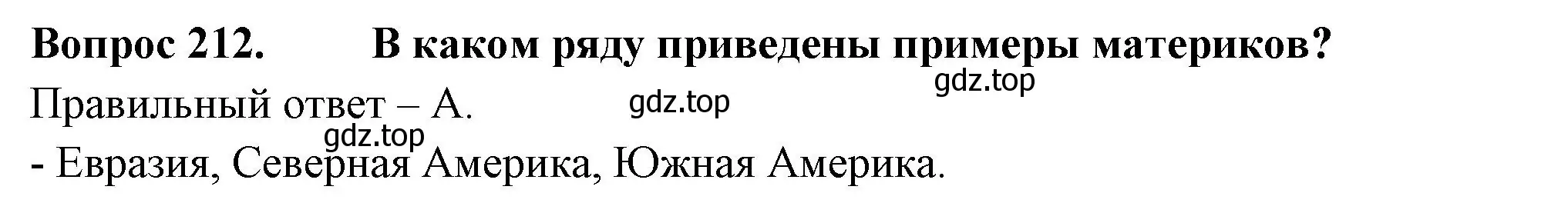 Решение номер 212 (страница 80) гдз по окружающему миру 2 класс Плешаков, Гара, тесты