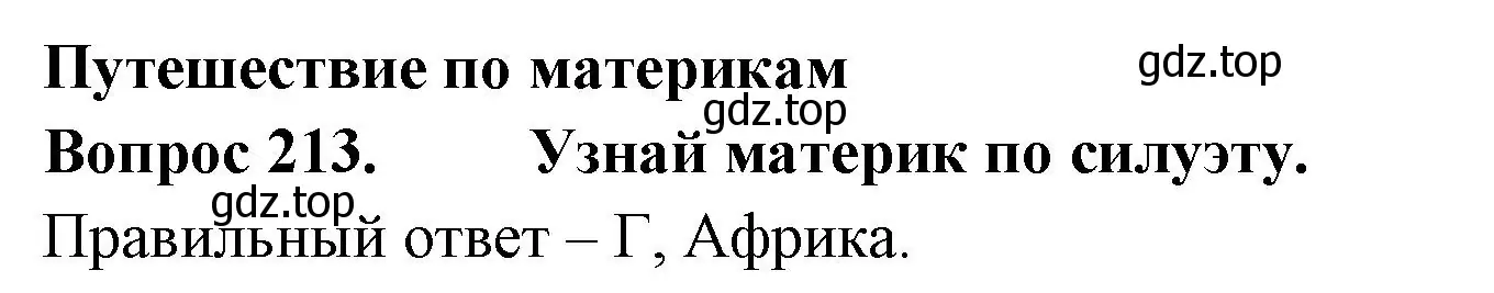 Решение номер 213 (страница 80) гдз по окружающему миру 2 класс Плешаков, Гара, тесты