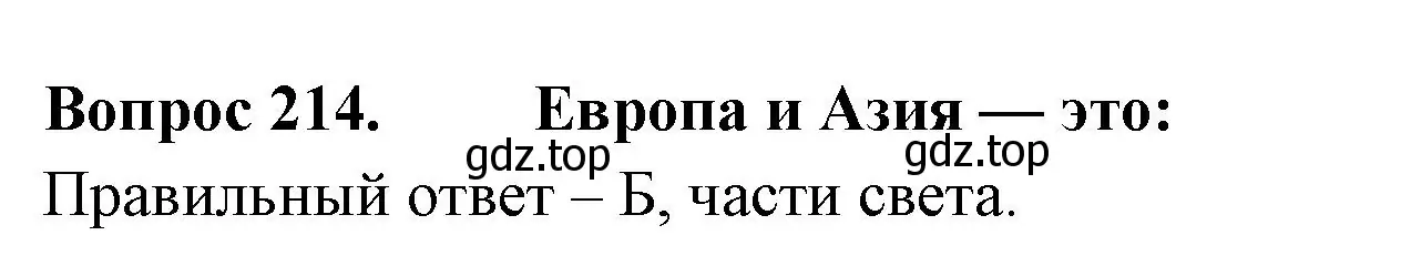 Решение номер 214 (страница 80) гдз по окружающему миру 2 класс Плешаков, Гара, тесты