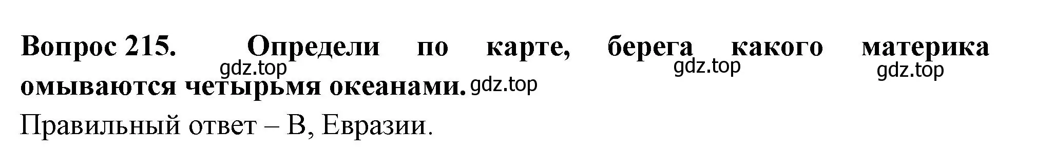 Решение номер 215 (страница 81) гдз по окружающему миру 2 класс Плешаков, Гара, тесты