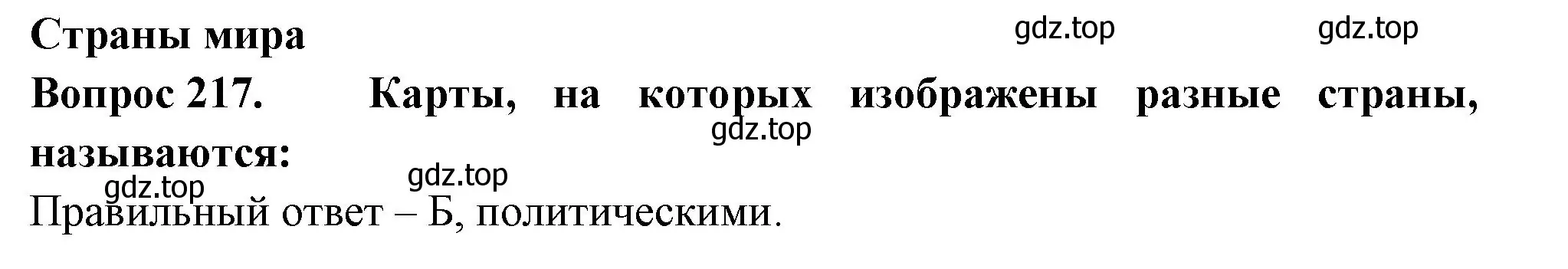 Решение номер 217 (страница 81) гдз по окружающему миру 2 класс Плешаков, Гара, тесты