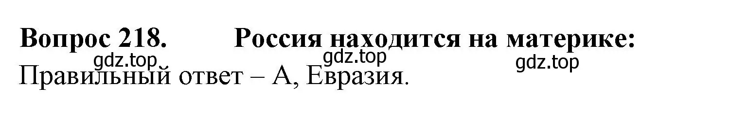 Решение номер 218 (страница 81) гдз по окружающему миру 2 класс Плешаков, Гара, тесты