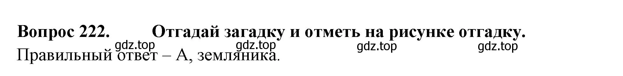 Решение номер 222 (страница 83) гдз по окружающему миру 2 класс Плешаков, Гара, тесты