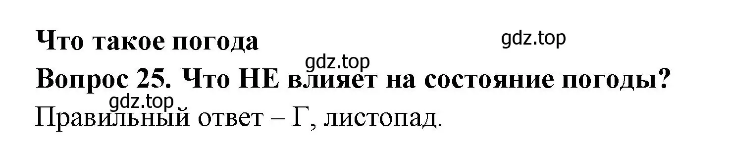 Решение номер 25 (страница 12) гдз по окружающему миру 2 класс Плешаков, Гара, тесты