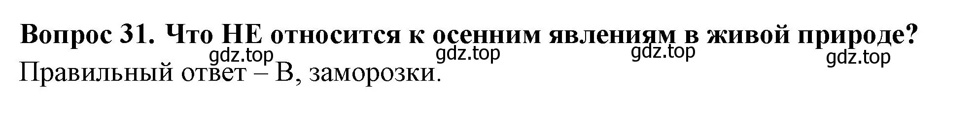 Решение номер 31 (страница 14) гдз по окружающему миру 2 класс Плешаков, Гара, тесты