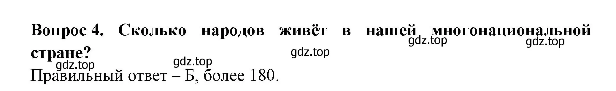 Решение номер 4 (страница 4) гдз по окружающему миру 2 класс Плешаков, Гара, тесты