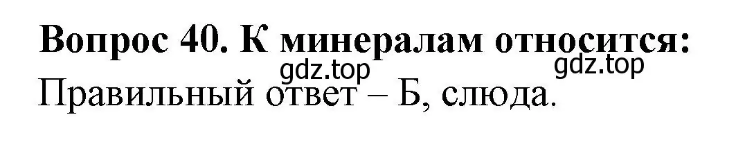 Решение номер 40 (страница 16) гдз по окружающему миру 2 класс Плешаков, Гара, тесты