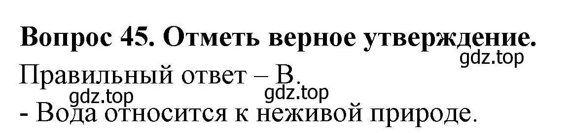 Решение номер 45 (страница 18) гдз по окружающему миру 2 класс Плешаков, Гара, тесты