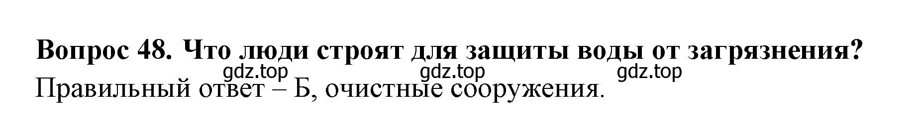 Решение номер 48 (страница 19) гдз по окружающему миру 2 класс Плешаков, Гара, тесты