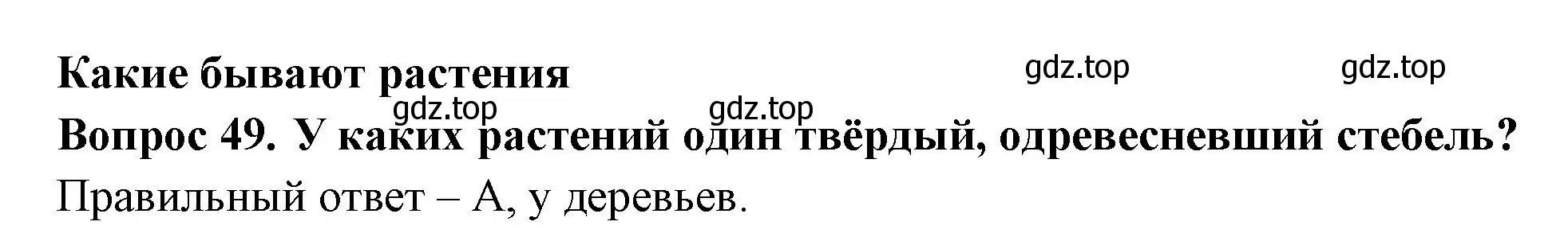 Решение номер 49 (страница 20) гдз по окружающему миру 2 класс Плешаков, Гара, тесты