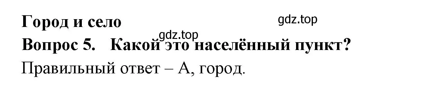 Решение номер 5 (страница 4) гдз по окружающему миру 2 класс Плешаков, Гара, тесты