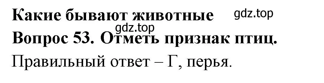 Решение номер 53 (страница 21) гдз по окружающему миру 2 класс Плешаков, Гара, тесты