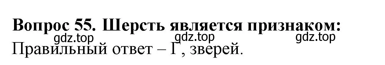 Решение номер 55 (страница 22) гдз по окружающему миру 2 класс Плешаков, Гара, тесты