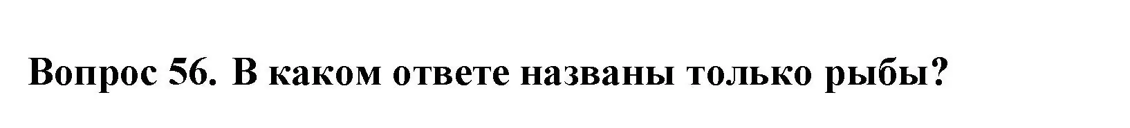 Решение номер 56 (страница 22) гдз по окружающему миру 2 класс Плешаков, Гара, тесты