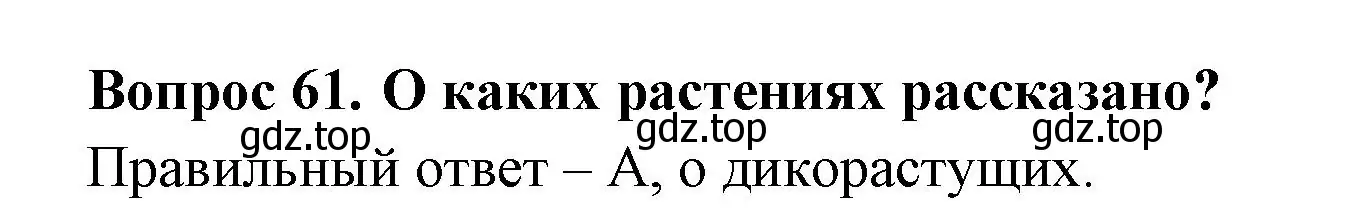 Решение номер 61 (страница 24) гдз по окружающему миру 2 класс Плешаков, Гара, тесты