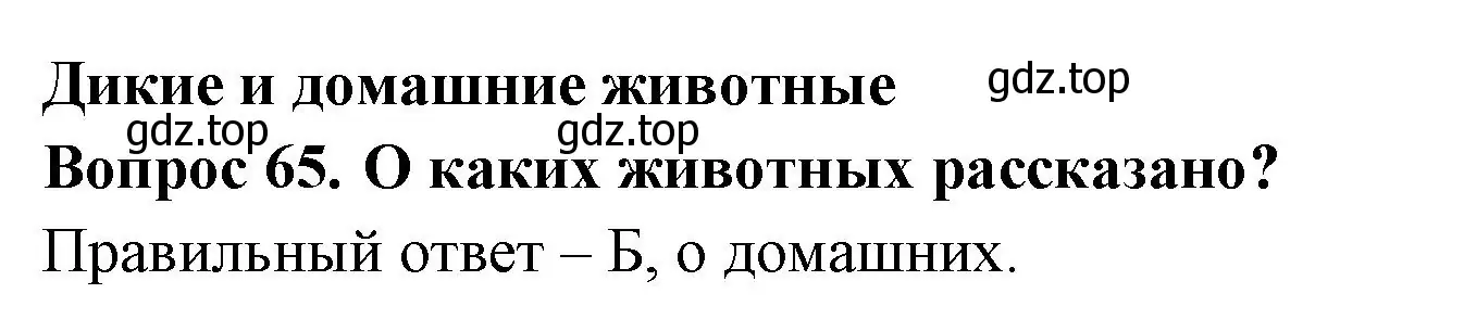 Решение номер 65 (страница 26) гдз по окружающему миру 2 класс Плешаков, Гара, тесты