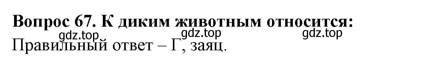 Решение номер 67 (страница 27) гдз по окружающему миру 2 класс Плешаков, Гара, тесты