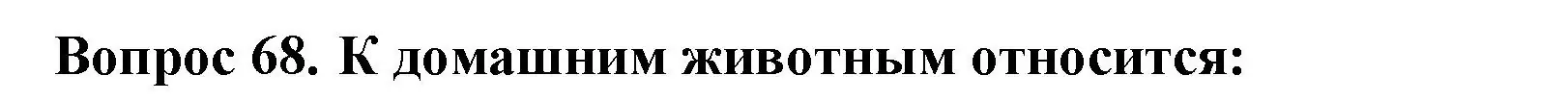 Решение номер 68 (страница 27) гдз по окружающему миру 2 класс Плешаков, Гара, тесты