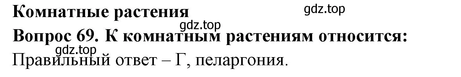 Решение номер 69 (страница 27) гдз по окружающему миру 2 класс Плешаков, Гара, тесты