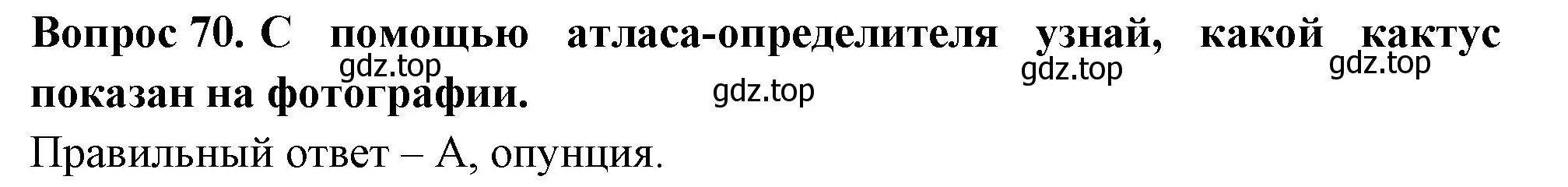 Решение номер 70 (страница 27) гдз по окружающему миру 2 класс Плешаков, Гара, тесты