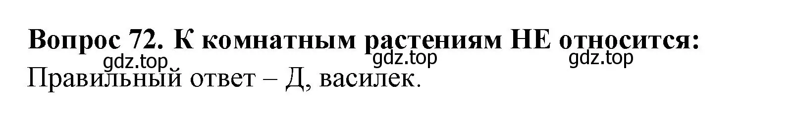 Решение номер 72 (страница 28) гдз по окружающему миру 2 класс Плешаков, Гара, тесты