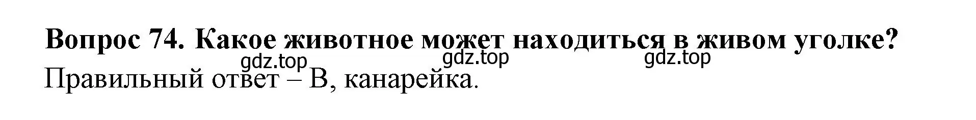 Решение номер 74 (страница 29) гдз по окружающему миру 2 класс Плешаков, Гара, тесты