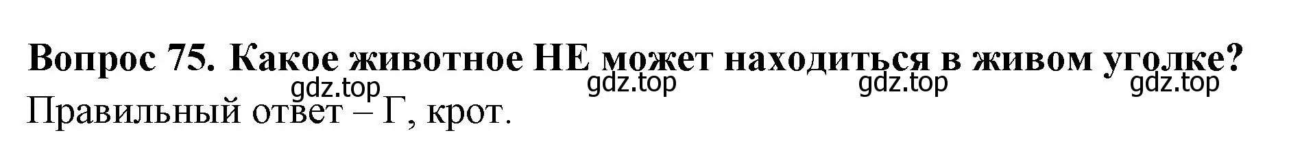 Решение номер 75 (страница 29) гдз по окружающему миру 2 класс Плешаков, Гара, тесты