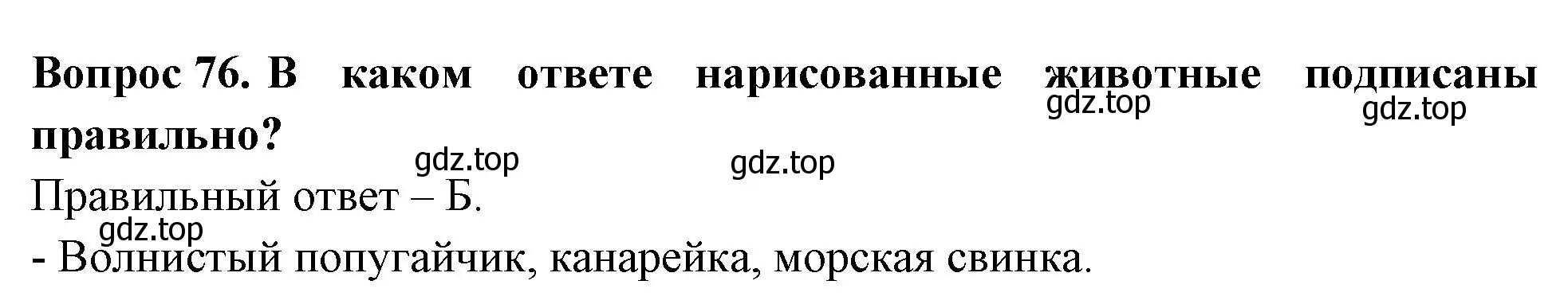 Решение номер 76 (страница 30) гдз по окружающему миру 2 класс Плешаков, Гара, тесты