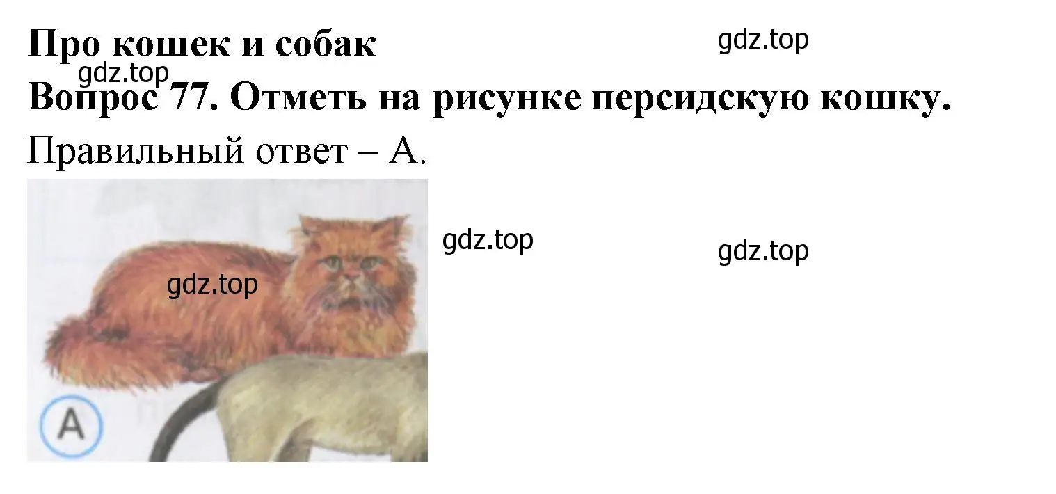 Решение номер 77 (страница 30) гдз по окружающему миру 2 класс Плешаков, Гара, тесты