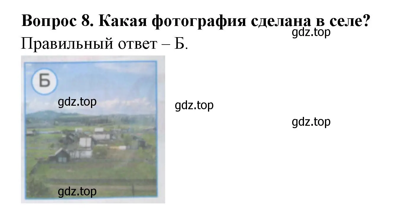 Решение номер 8 (страница 5) гдз по окружающему миру 2 класс Плешаков, Гара, тесты