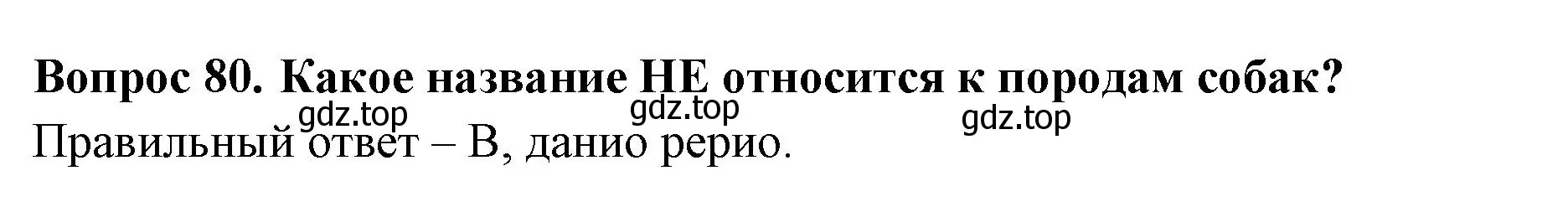 Решение номер 80 (страница 31) гдз по окружающему миру 2 класс Плешаков, Гара, тесты