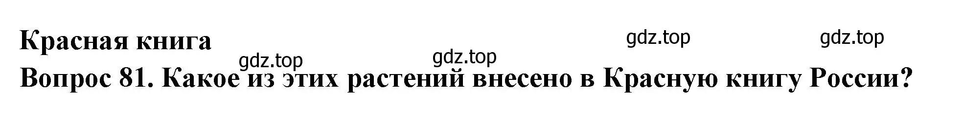 Решение номер 81 (страница 32) гдз по окружающему миру 2 класс Плешаков, Гара, тесты