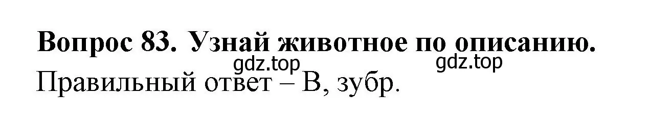 Решение номер 83 (страница 32) гдз по окружающему миру 2 класс Плешаков, Гара, тесты