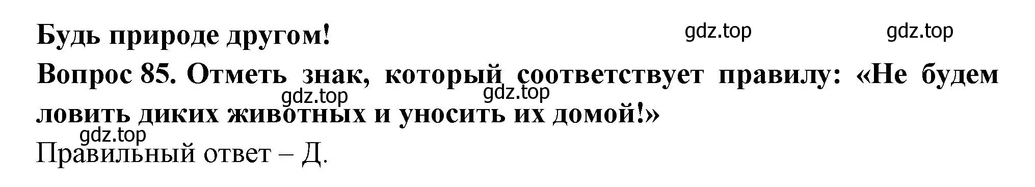 Решение номер 85 (страница 33) гдз по окружающему миру 2 класс Плешаков, Гара, тесты