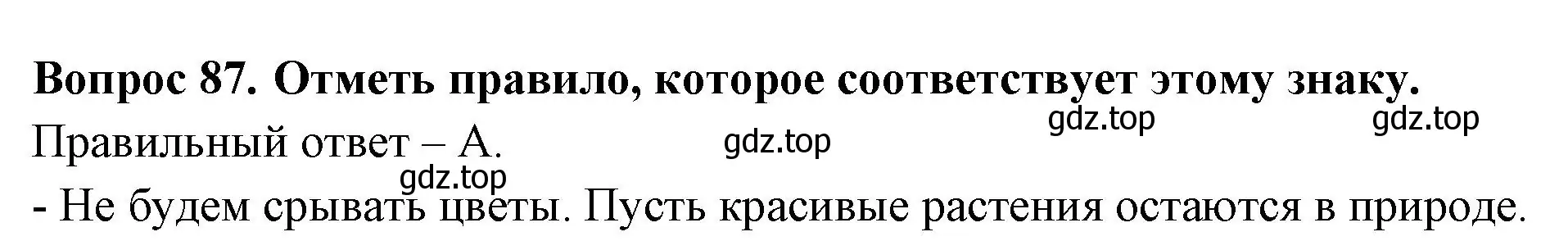 Решение номер 87 (страница 34) гдз по окружающему миру 2 класс Плешаков, Гара, тесты