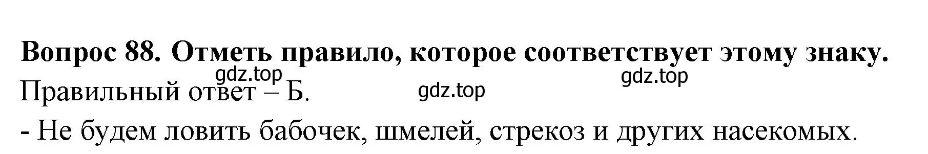 Решение номер 88 (страница 34) гдз по окружающему миру 2 класс Плешаков, Гара, тесты