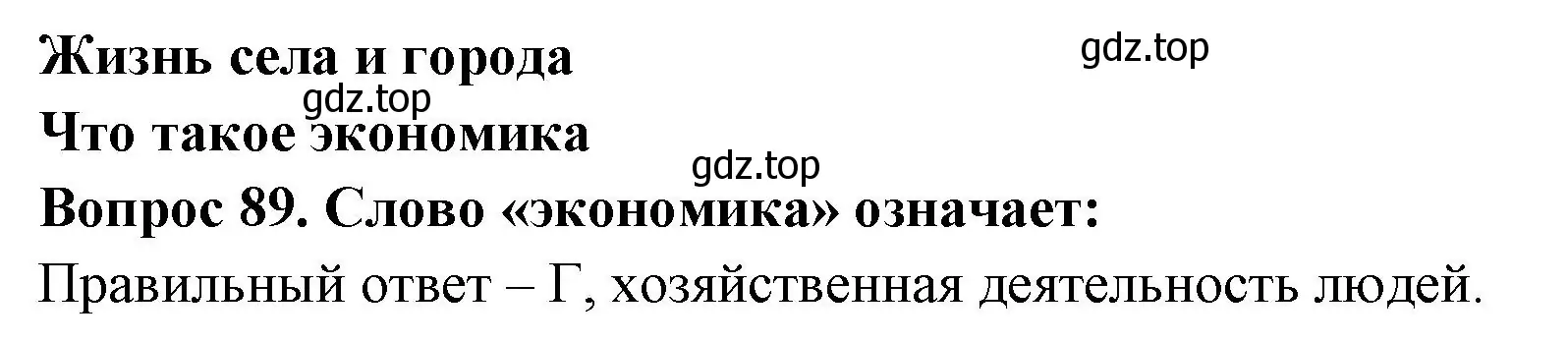 Решение номер 89 (страница 35) гдз по окружающему миру 2 класс Плешаков, Гара, тесты